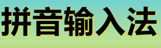 拼音加加输入法下载