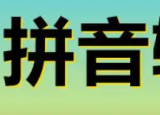 拼音加加输入法下载