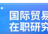 国际贸易在职研究生怎么样