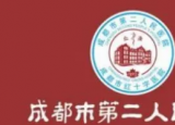 成都市第二人民医院怎么样