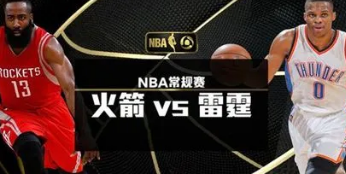 nba火箭vs雷霆历史比分