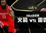 nba火箭vs雷霆历史比分