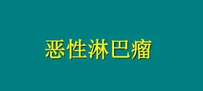 恶性淋巴癌可以治愈吗