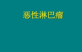 淋巴癌原因引起的