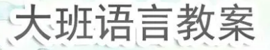 幼儿园大班语言教案不少于300字