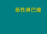 淋巴癌原因引起的