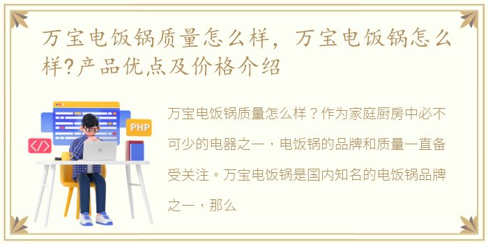 万宝电饭锅质量怎么样，万宝电饭锅怎么样?产品优点及价格介绍