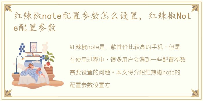 红辣椒note配置参数怎么设置，红辣椒Note配置参数