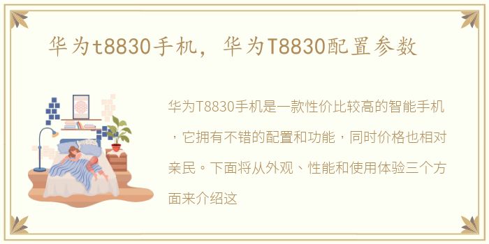 华为t8830手机，华为T8830配置参数