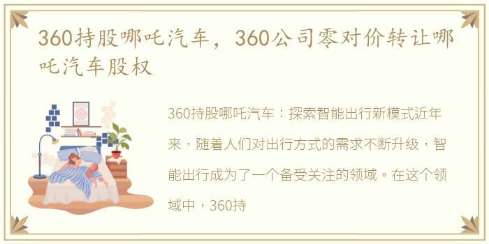 360持股哪吒汽车，360公司零对价转让哪吒汽车股权