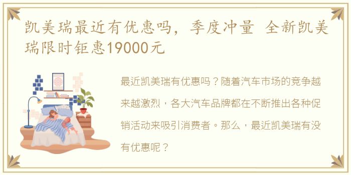 凯美瑞最近有优惠吗，季度冲量 全新凯美瑞限时钜惠19000元