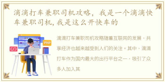 滴滴打车兼职司机攻略，我是一个滴滴快车兼职司机,我是这么开快车的