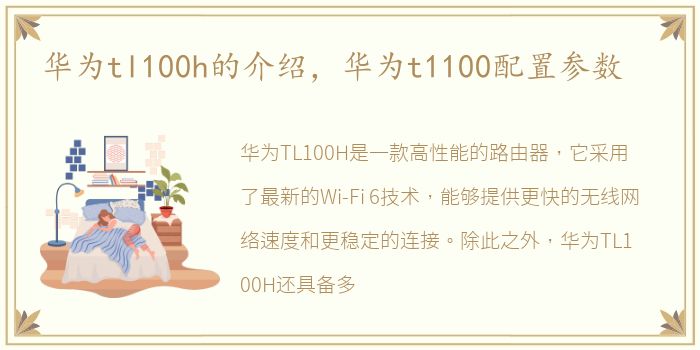 华为tl100h的介绍，华为t1100配置参数