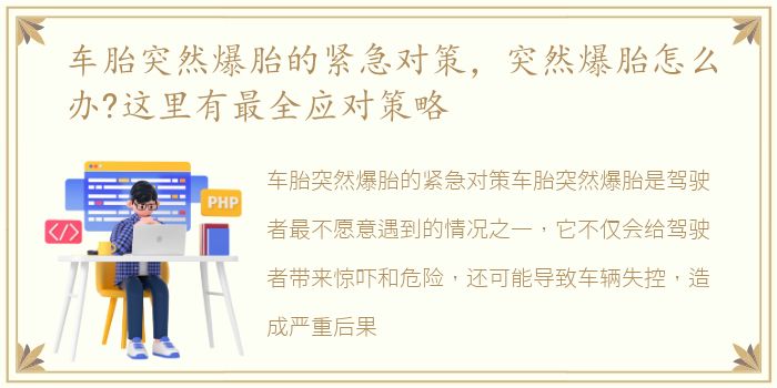 车胎突然爆胎的紧急对策，突然爆胎怎么办?这里有最全应对策略