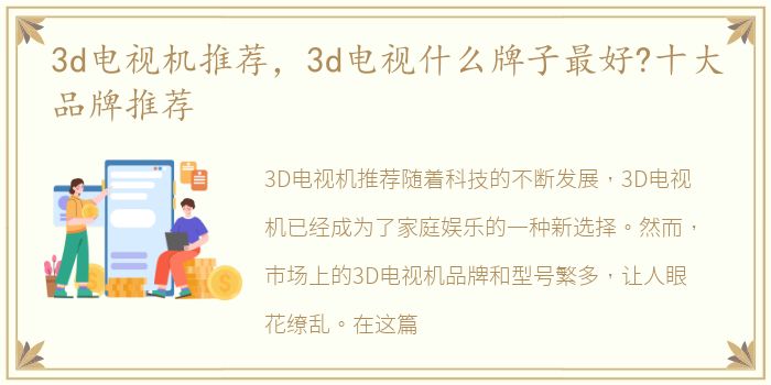 3d电视机推荐，3d电视什么牌子最好?十大品牌推荐