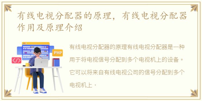 有线电视分配器的原理，有线电视分配器作用及原理介绍