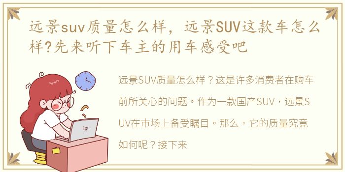 远景suv质量怎么样，远景SUV这款车怎么样?先来听下车主的用车感受吧