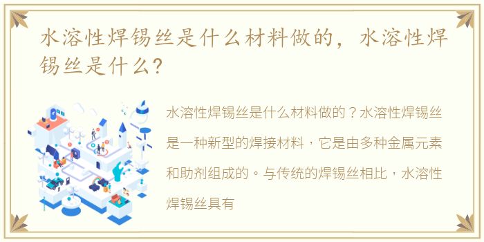 水溶性焊锡丝是什么材料做的，水溶性焊锡丝是什么?