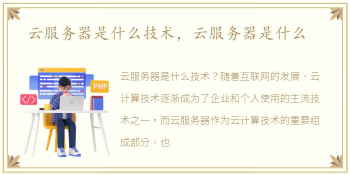 云服务器是什么技术，云服务器是什么