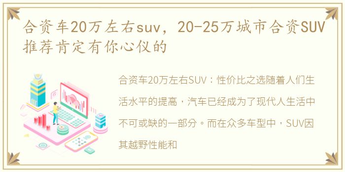 合资车20万左右suv，20-25万城市合资SUV推荐肯定有你心仪的