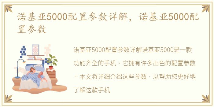 诺基亚5000配置参数详解，诺基亚5000配置参数