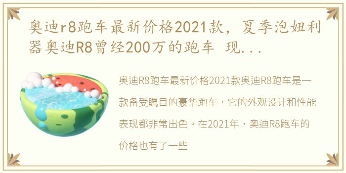 奥迪r8跑车最新价格2021款，夏季泡妞利器奥迪R8曾经200万的跑车 现在只需要6X万提车