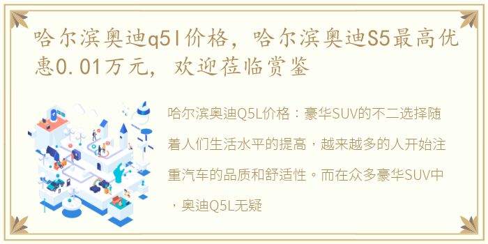 哈尔滨奥迪q5l价格，哈尔滨奥迪S5最高优惠0.01万元, 欢迎莅临赏鉴