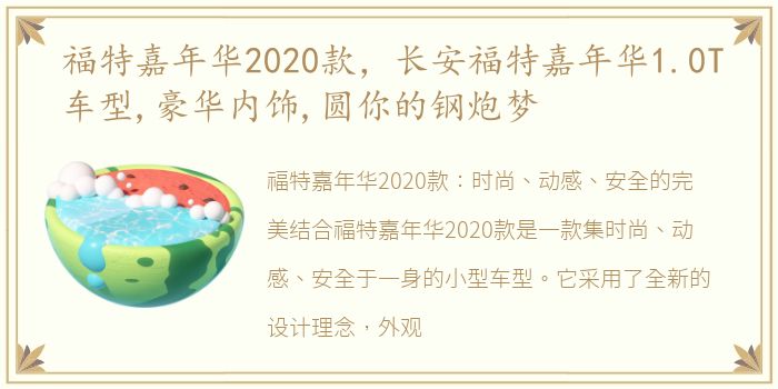 福特嘉年华2020款，长安福特嘉年华1.0T车型,豪华内饰,圆你的钢炮梦