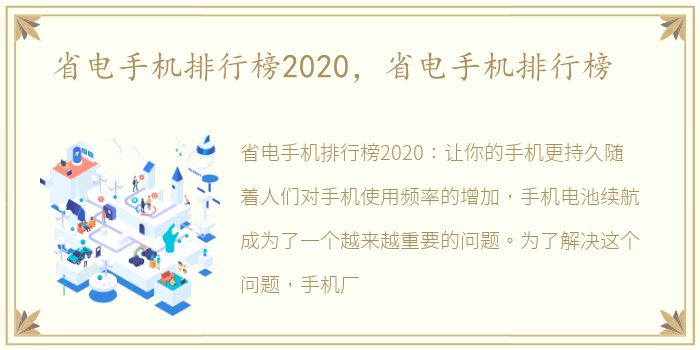 省电手机排行榜2020，省电手机排行榜