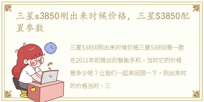 三星s3850刚出来时候价格，三星S3850配置参数