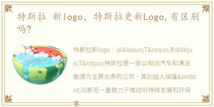 特斯拉 新logo，特斯拉更新Logo,有区别吗?