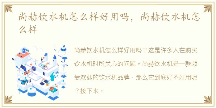 尚赫饮水机怎么样好用吗，尚赫饮水机怎么样