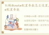 红辣椒note配置参数怎么设置，红辣椒Note配置参数