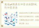 奥迪a4保养灯归零方法2014，奥迪A4保养灯归零方法