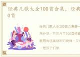 经典儿歌大全100首合集，经典儿歌大全100首