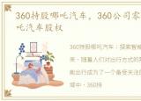 360持股哪吒汽车，360公司零对价转让哪吒汽车股权