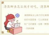 清蒸鲫鱼怎么做才好吃，清蒸鲫鱼怎么做