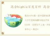 高合hiphix百度百科 高合HiPhi