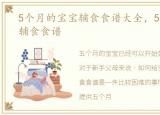 5个月的宝宝辅食食谱大全，5个月的宝宝辅食食谱