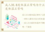 成人35.8度体温正常吗为什么，成人35.8度体温正常吗