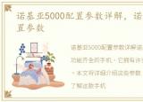 诺基亚5000配置参数详解，诺基亚5000配置参数