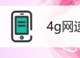 联通4g怎么设置网速快