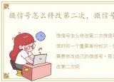 微信号怎么修改第二次，微信号怎么修改