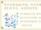 哈尔滨奥迪q5l价格，哈尔滨奥迪S5最高优惠0.01万元, 欢迎莅临赏鉴