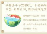 福特嘉年华2020款，长安福特嘉年华1.0T车型,豪华内饰,圆你的钢炮梦