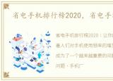 省电手机排行榜2020，省电手机排行榜