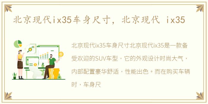 北京现代ix35车身尺寸，北京现代 ix35