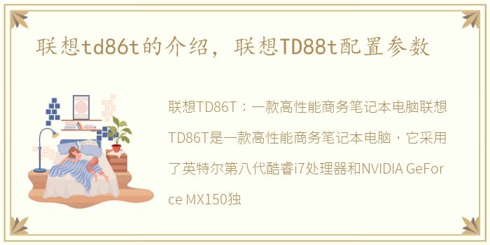 联想td86t的介绍，联想TD88t配置参数