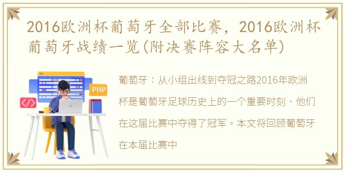 2016欧洲杯葡萄牙全部比赛，2016欧洲杯葡萄牙战绩一览(附决赛阵容大名单)