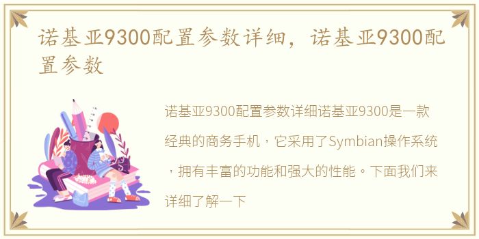 诺基亚9300配置参数详细，诺基亚9300配置参数